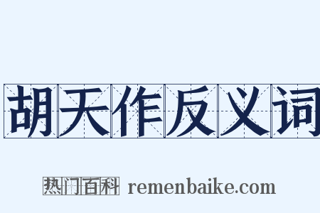 胡天作反义词是什么意思的图片